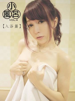 cover image of 小風呂-BUBU【台灣藤井LINA】[入浴篇](限制級，未滿 18 歲請勿購買)